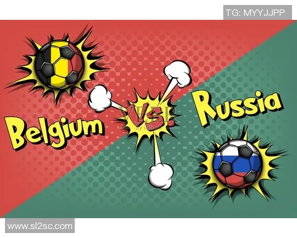 比利时与俄罗斯的足球对决分析与历史回顾