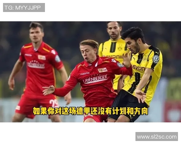 柏林联合与多特蒙德对决分析谁能赢得这场比赛胜利 柏林联合与多特蒙德对决分析谁能赢得这场比赛胜利