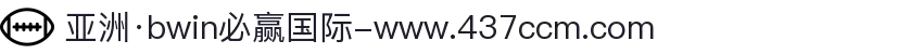 亚洲·bwin必赢国际-www.437ccm.com"